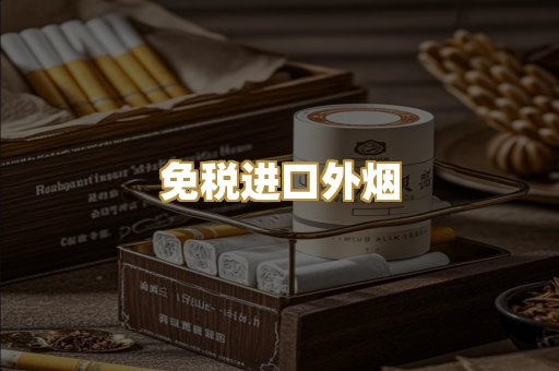 免税进口外烟